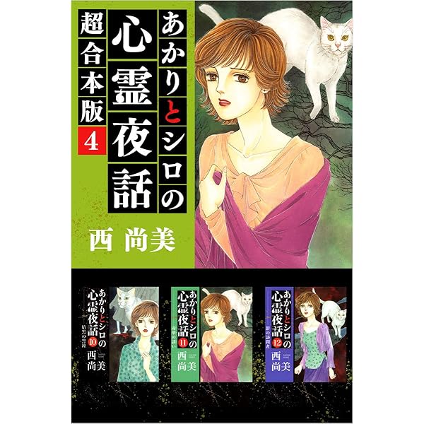 あかりとシロの心霊夜話 超合本版 1巻 (ミステリーブラン) | 西 尚美